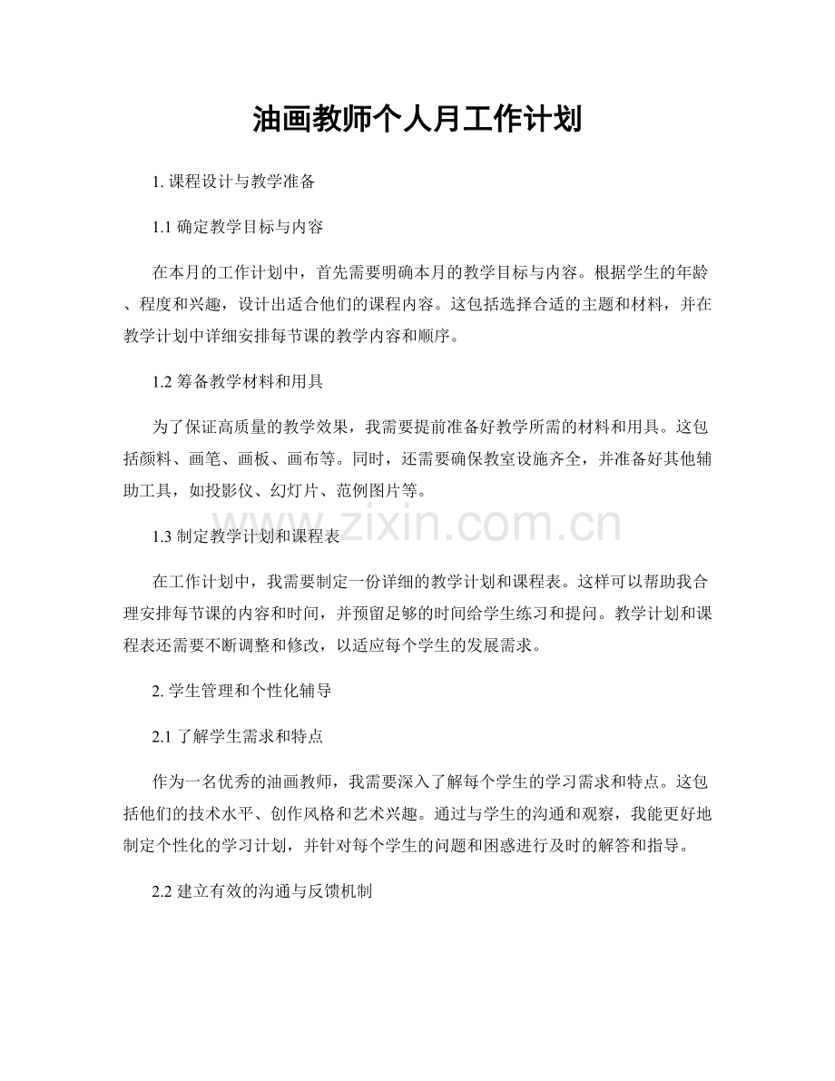 油画教师个人月工作计划.docx_第1页