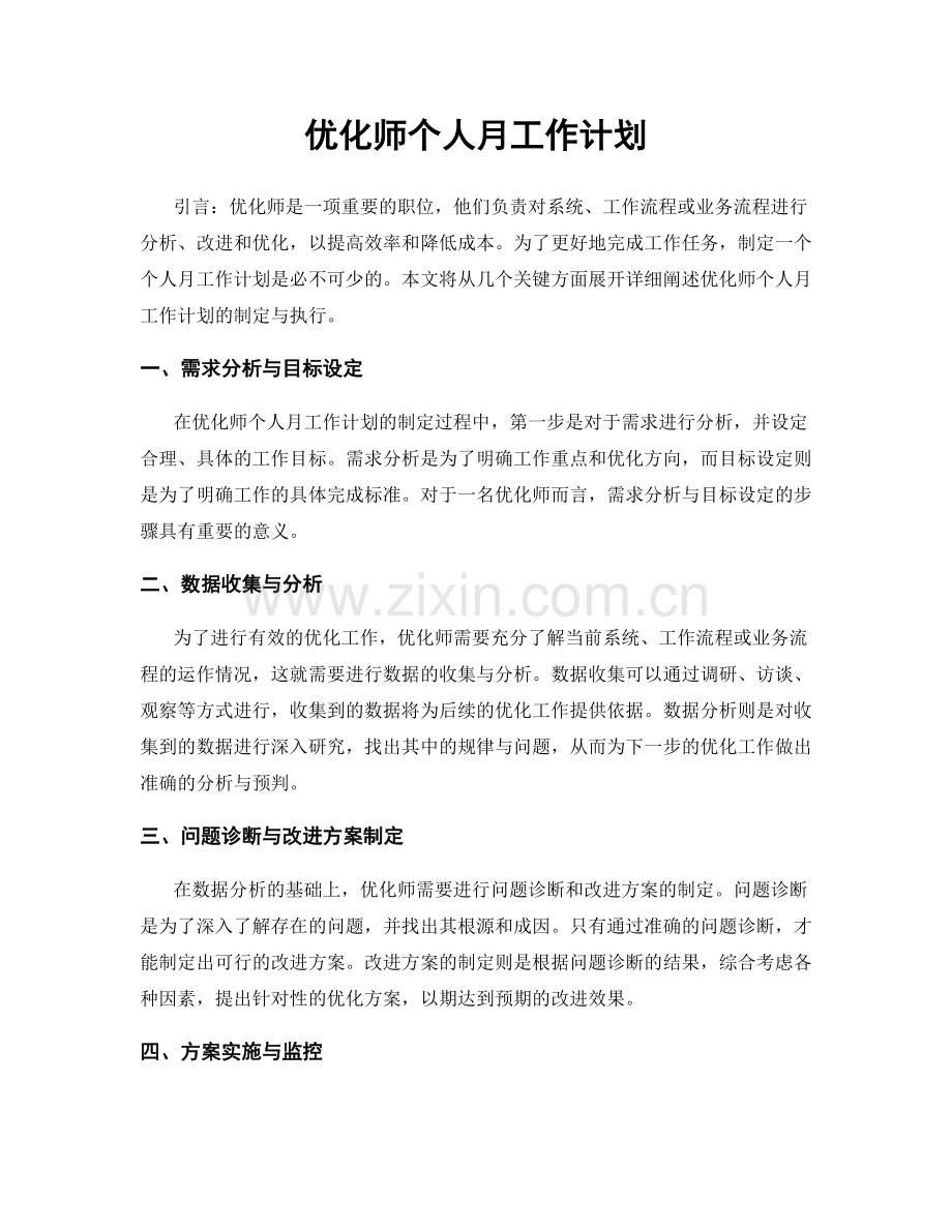 优化师个人月工作计划.docx_第1页