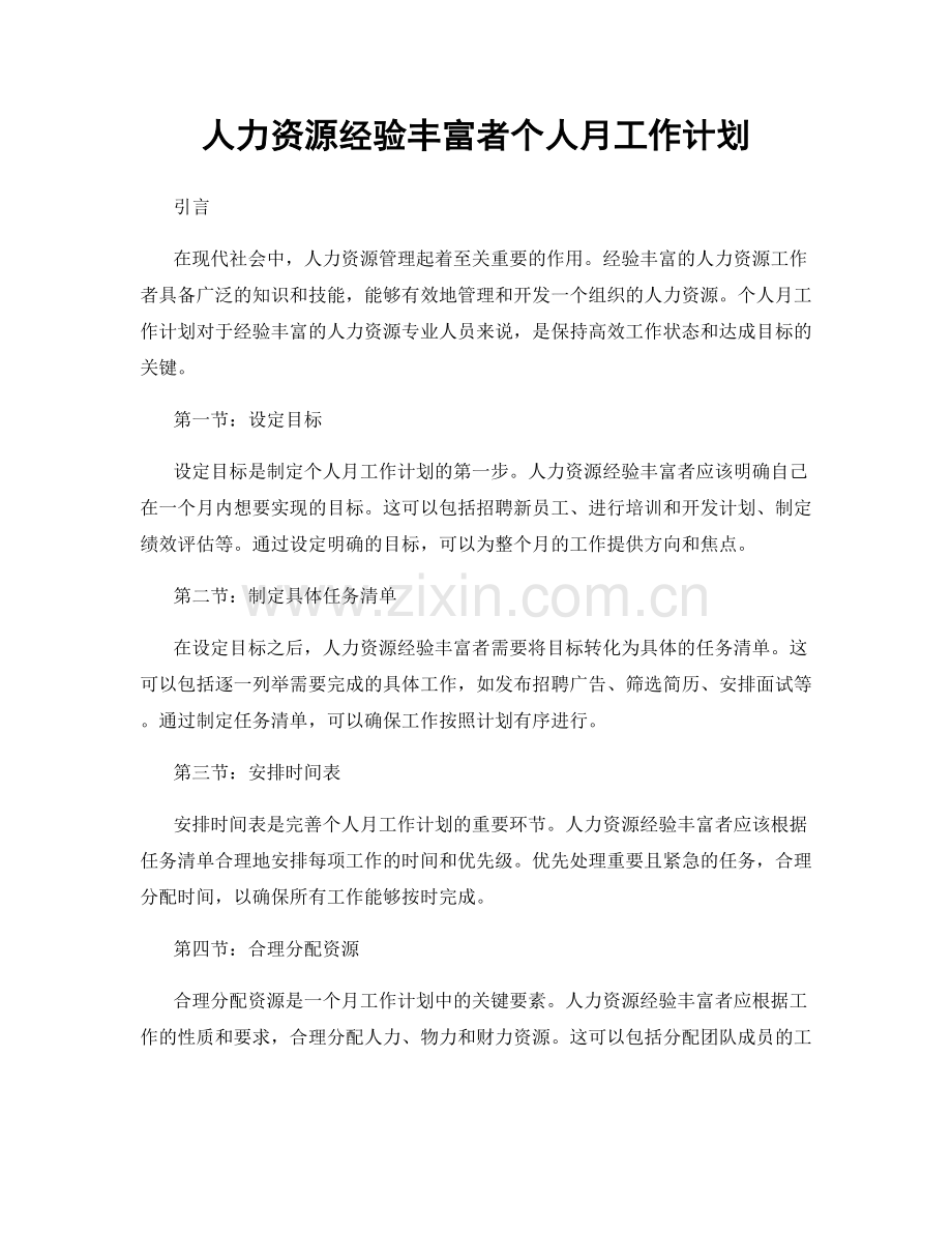 人力资源经验丰富者个人月工作计划.docx_第1页