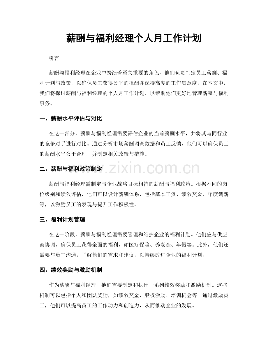 薪酬与福利经理个人月工作计划.docx_第1页