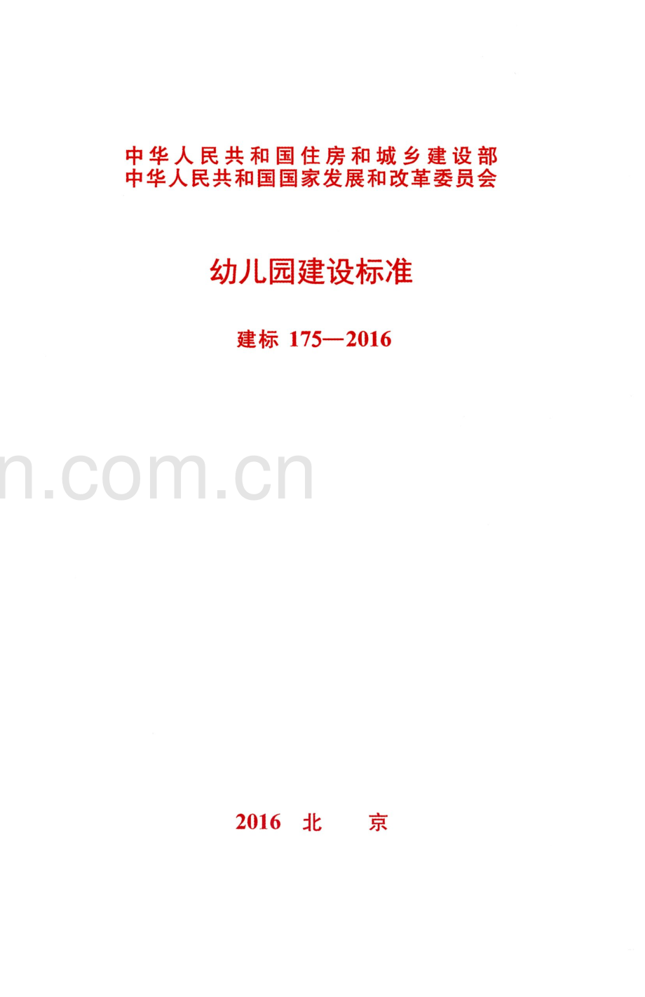 幼儿园建设标准.pdf_第1页