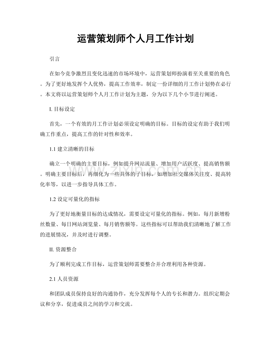 运营策划师个人月工作计划.docx_第1页