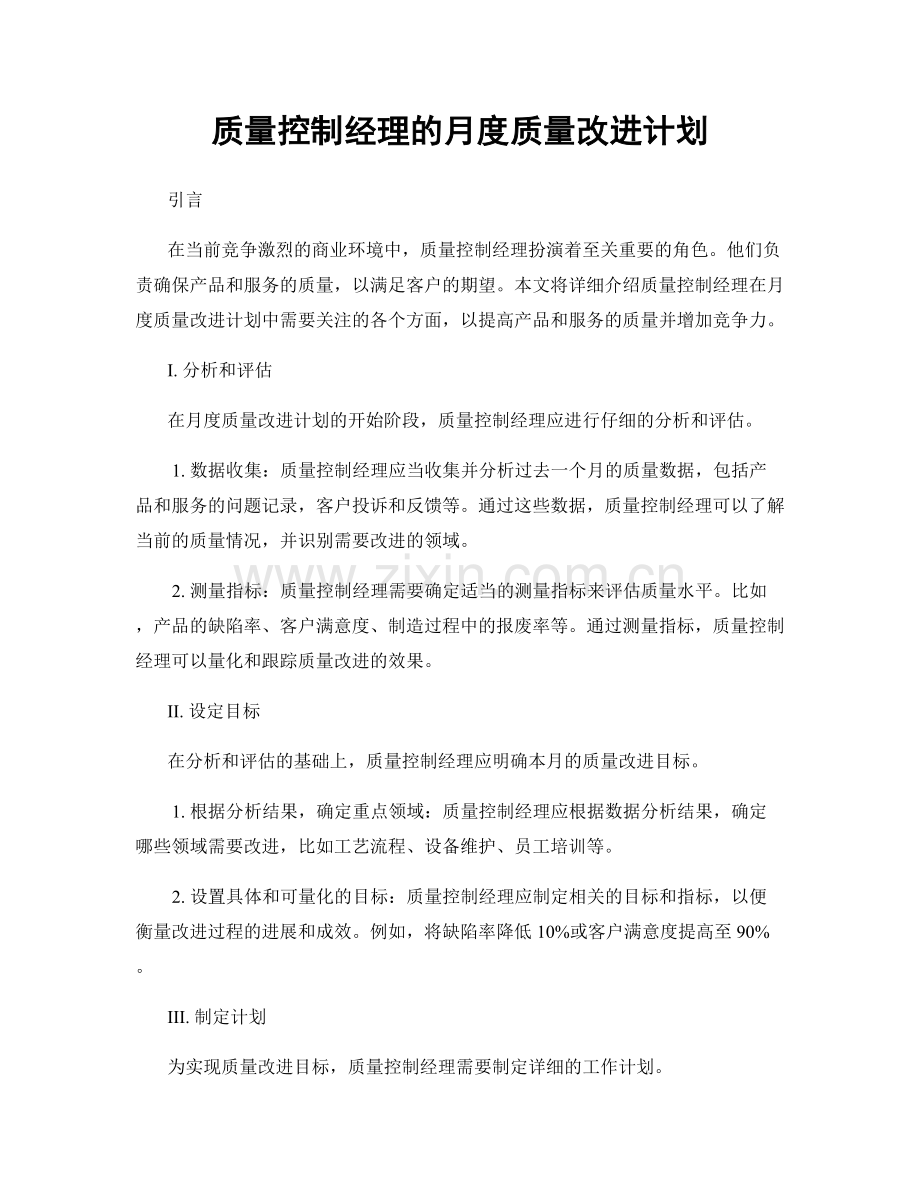 月度工作计划：质量控制经理的月度质量改进计划.docx_第1页