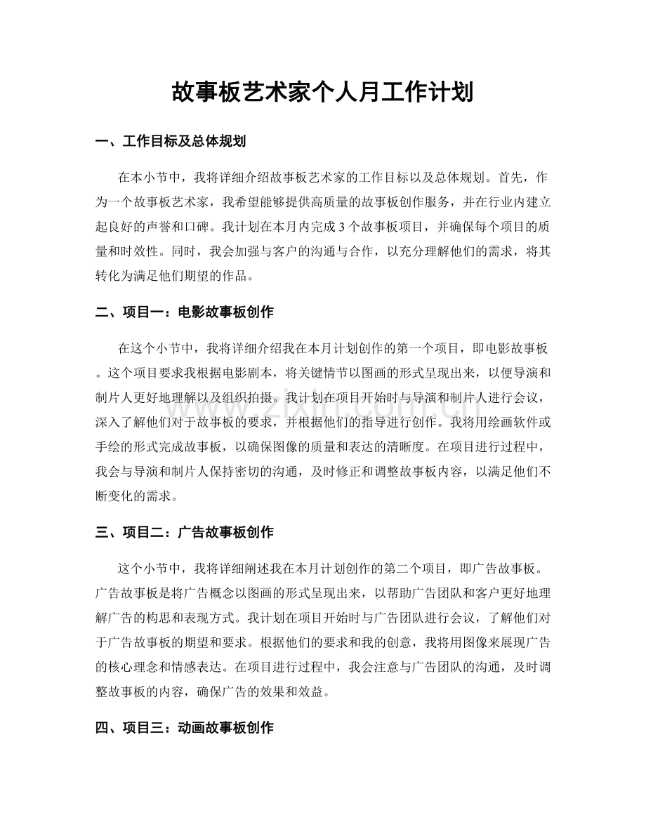 故事板艺术家个人月工作计划.docx_第1页