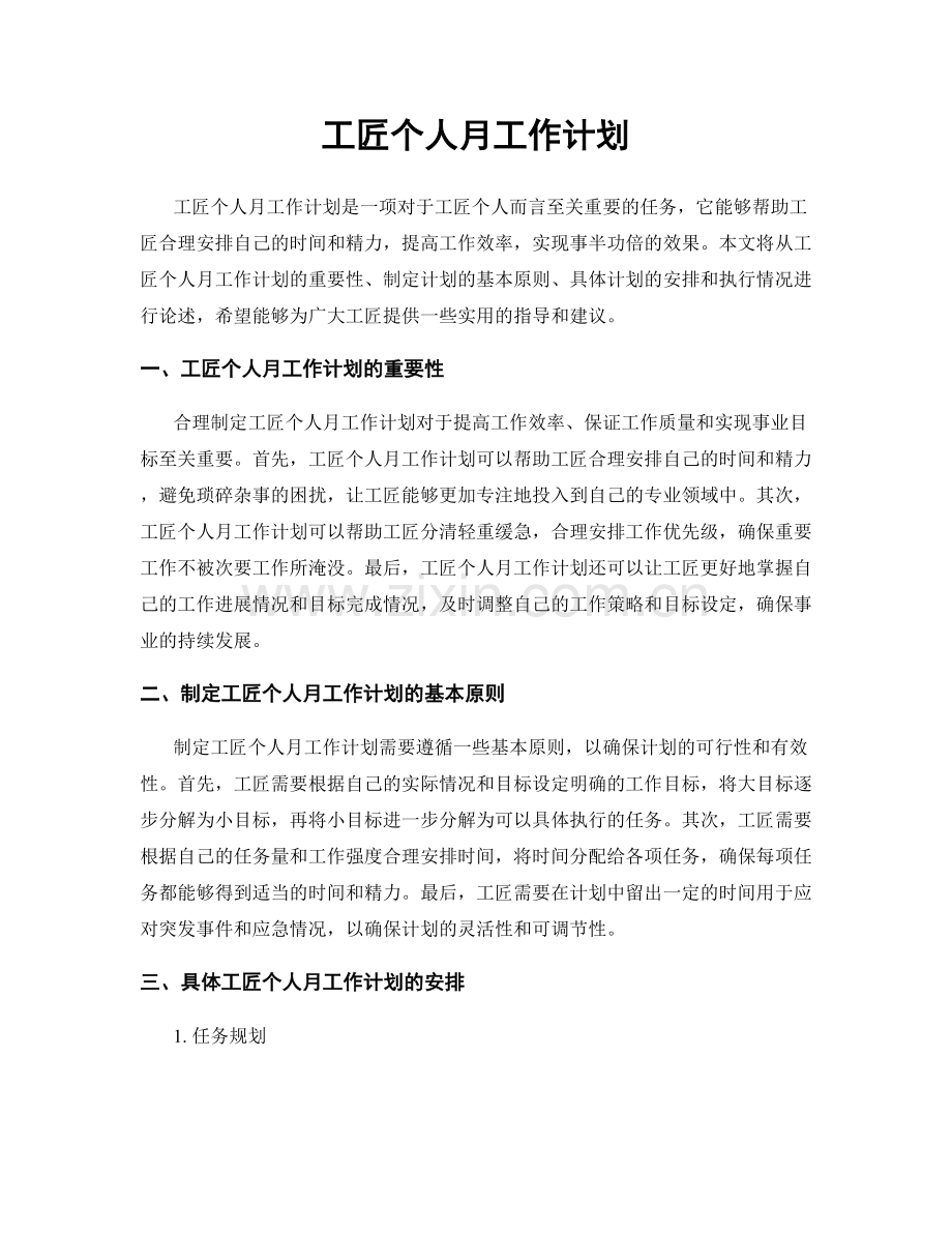 工匠个人月工作计划.docx_第1页