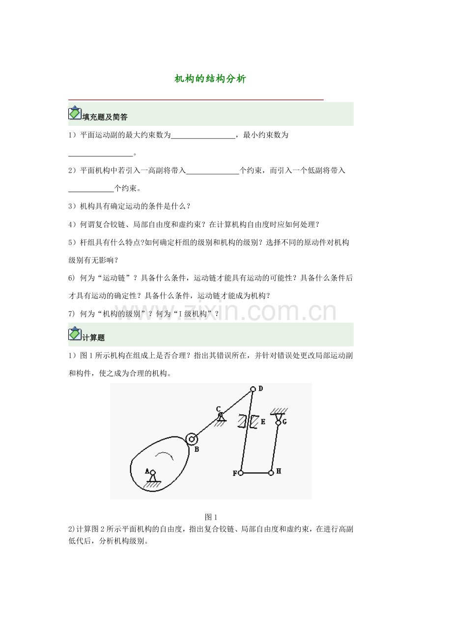 机械原理习题集.docx_第1页