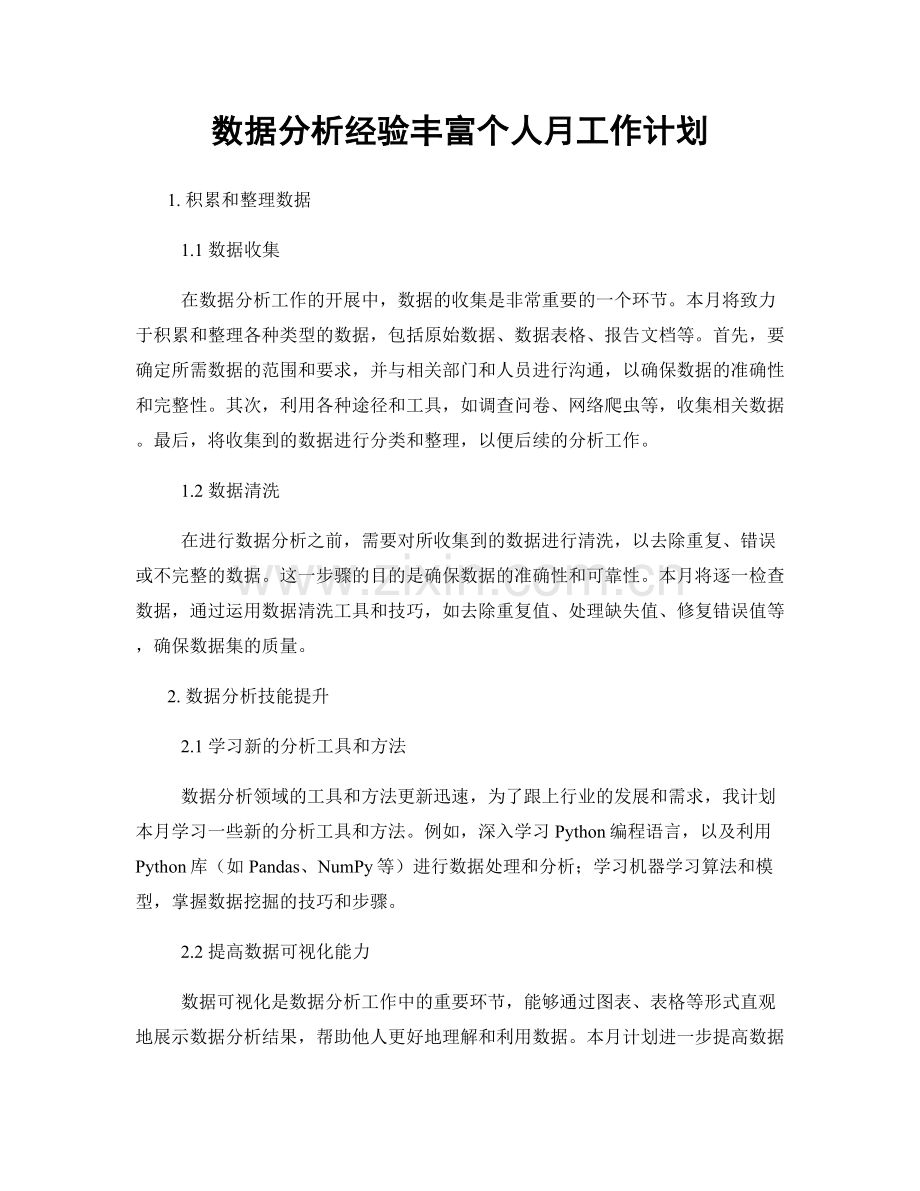 数据分析经验丰富个人月工作计划.docx_第1页