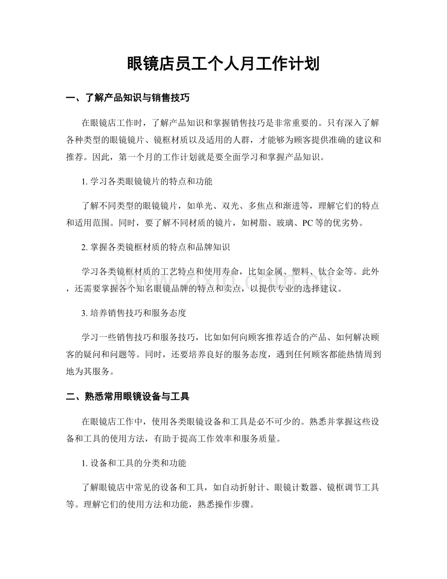 眼镜店员工个人月工作计划.docx_第1页