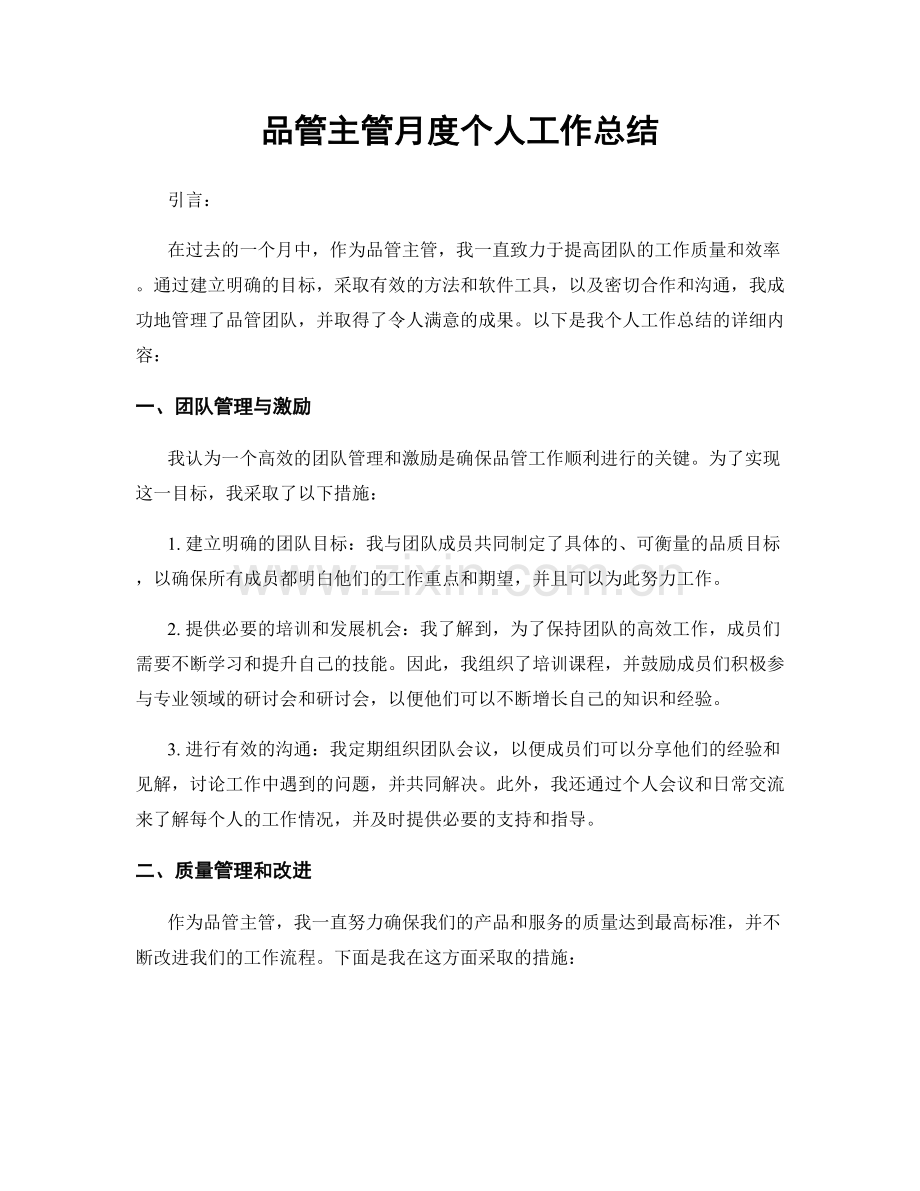 品管主管月度个人工作总结.docx_第1页