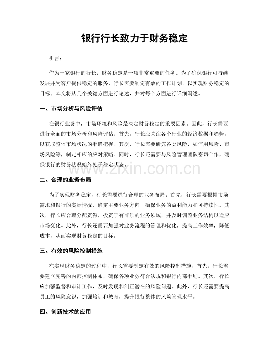 月度工作计划：银行行长致力于财务稳定.docx_第1页