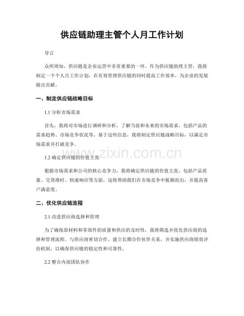 供应链助理主管个人月工作计划.docx