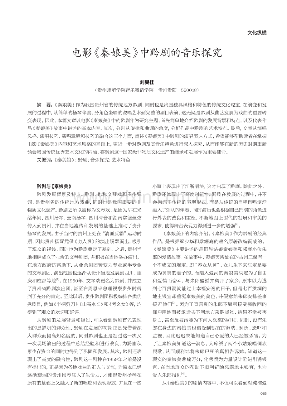 电影《秦娘美》中黔剧的音乐探究.pdf_第1页