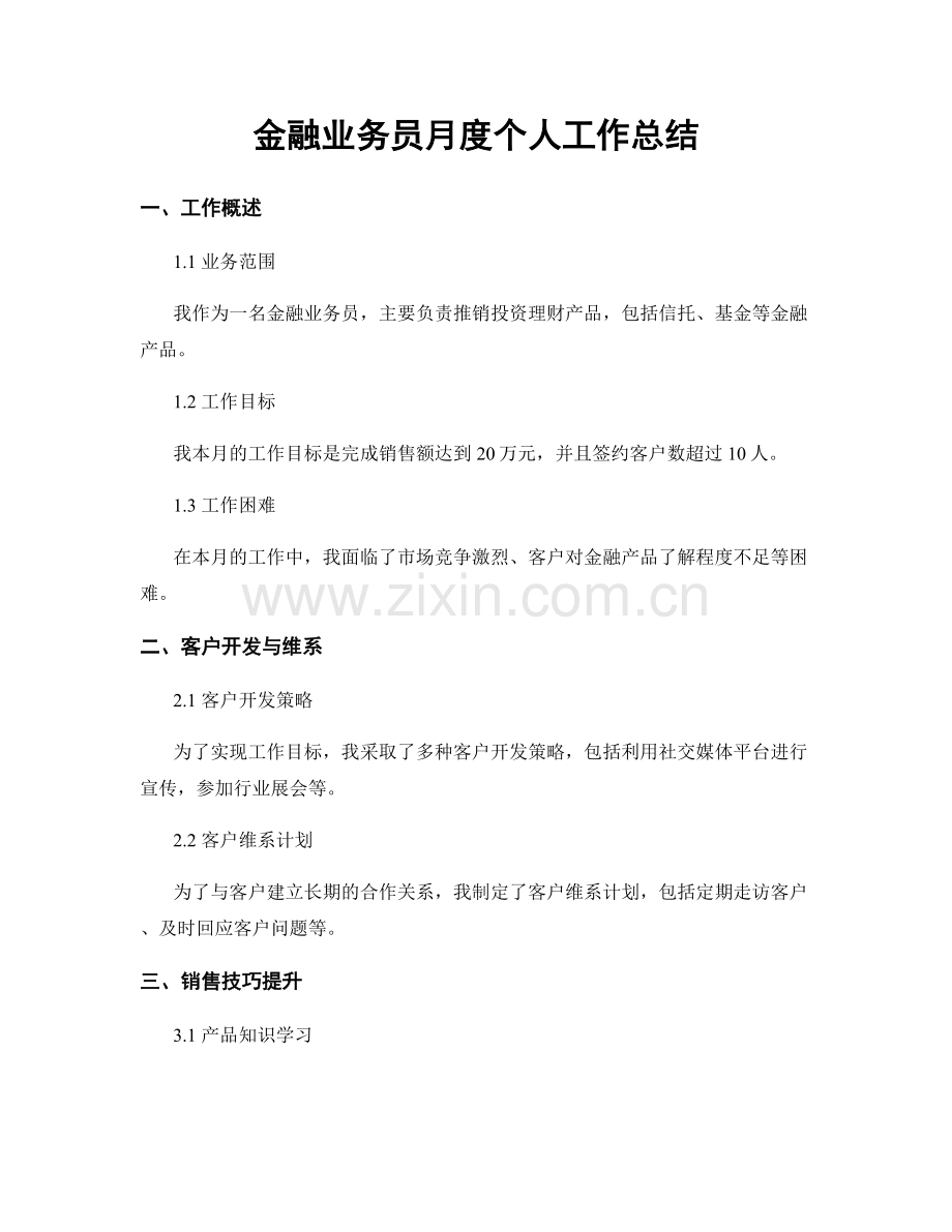 金融业务员月度个人工作总结.docx_第1页