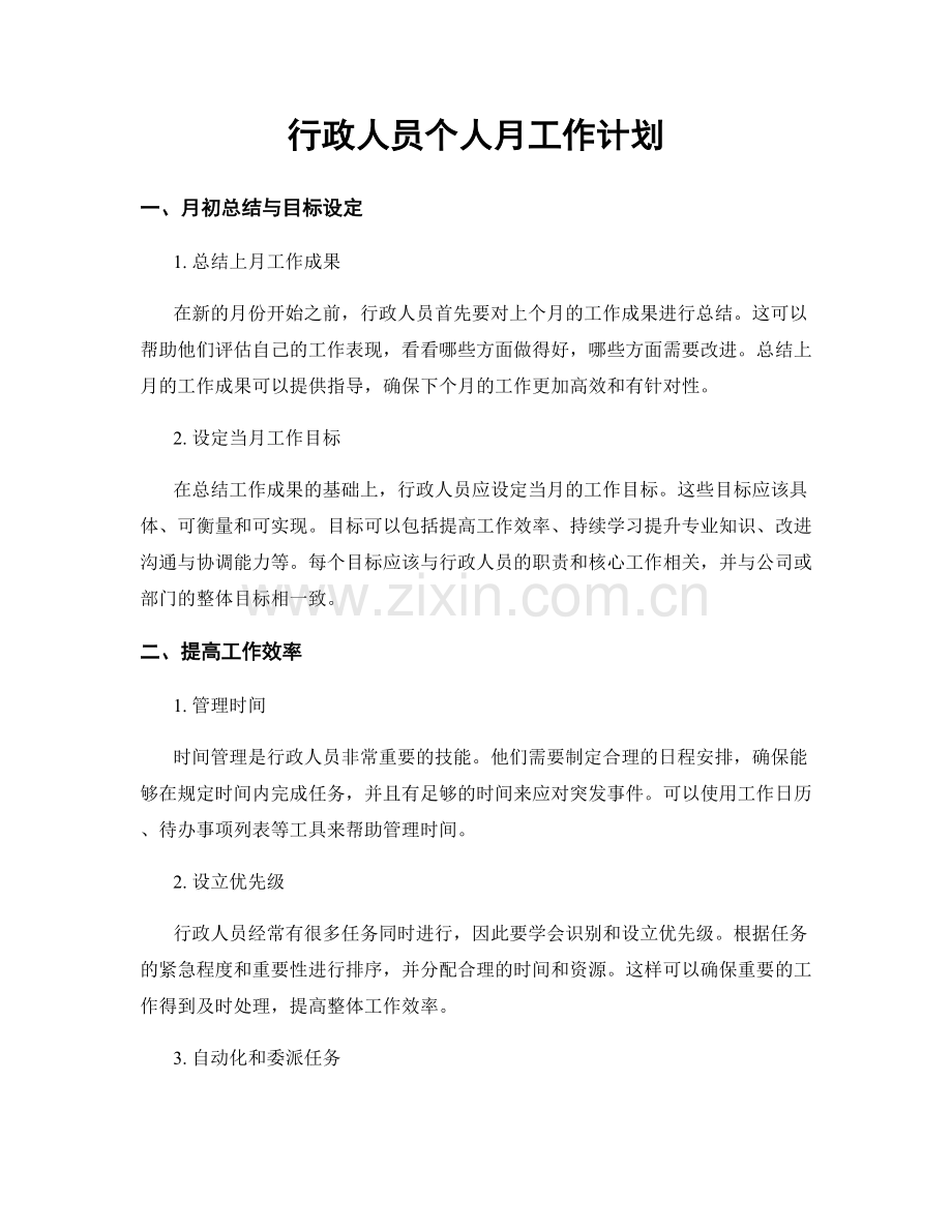 行政人员个人月工作计划.docx_第1页