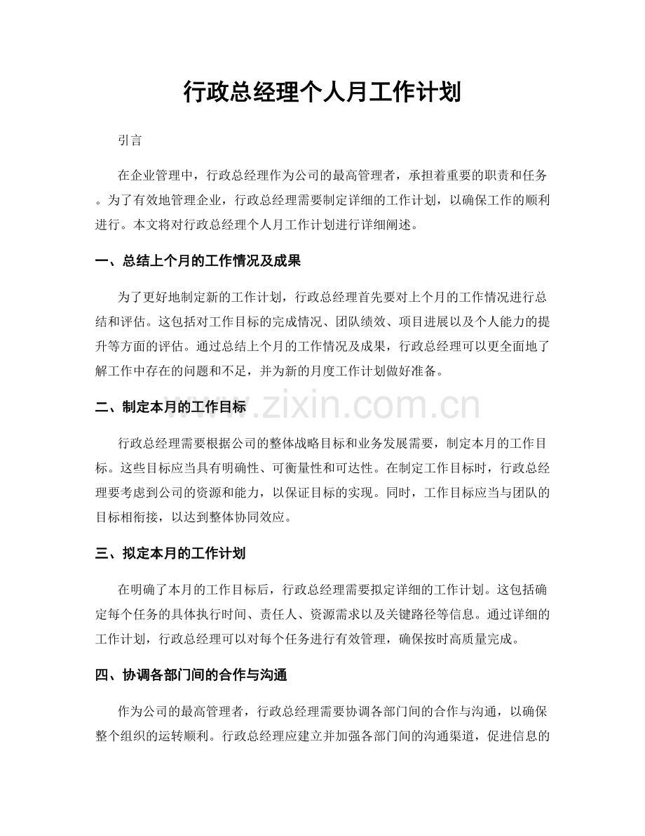 行政总经理个人月工作计划.docx_第1页