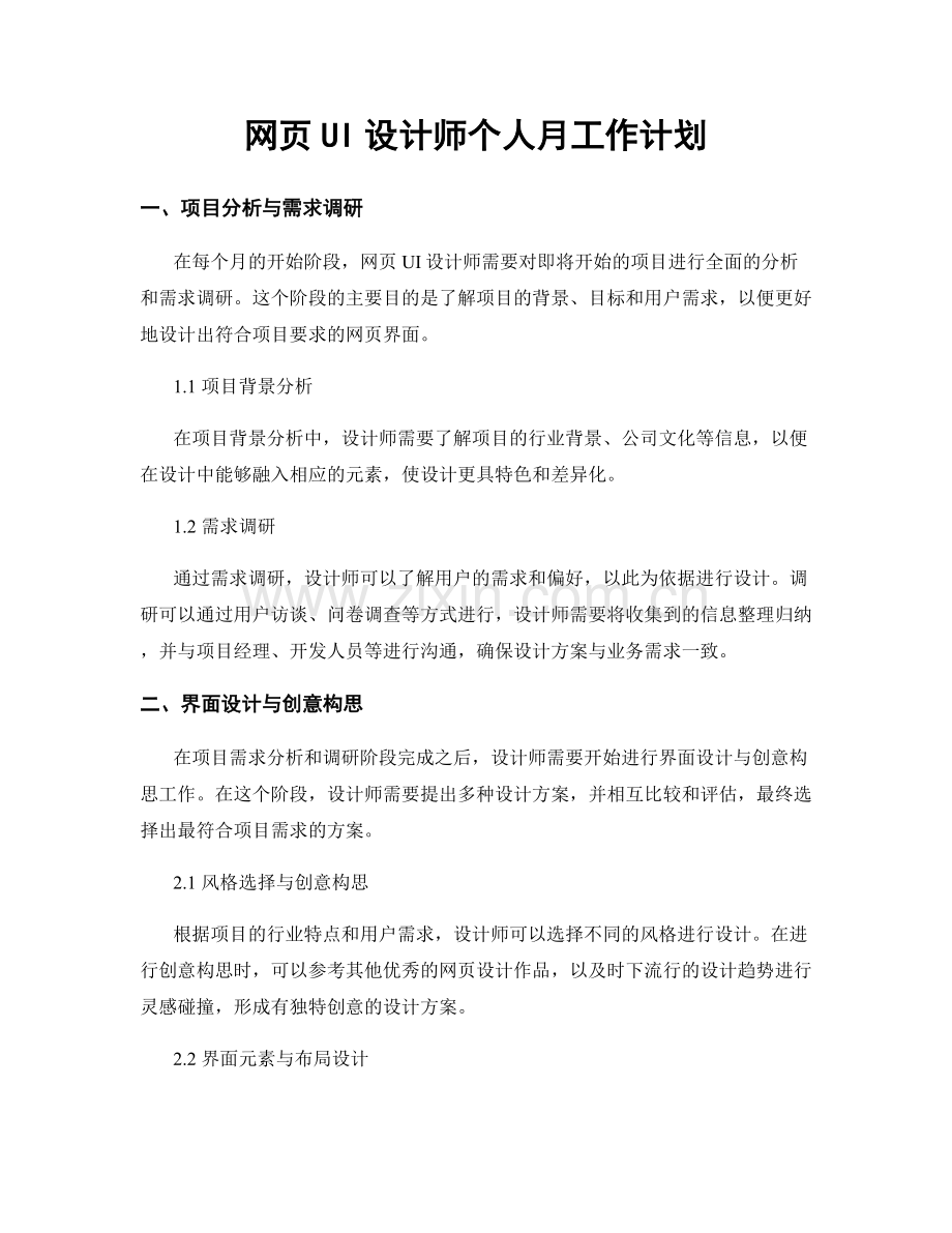 网页UI设计师个人月工作计划.docx_第1页