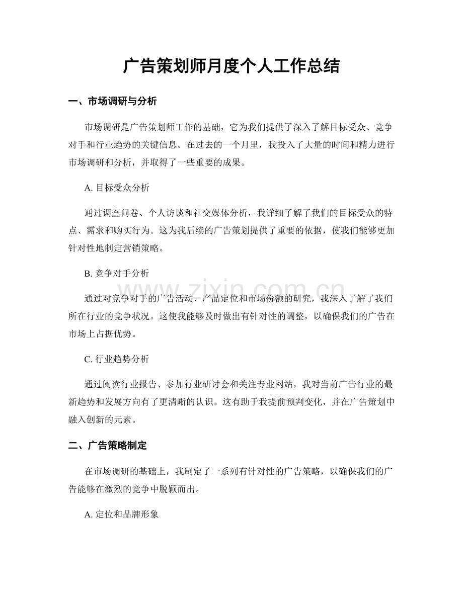 广告策划师月度个人工作总结.docx_第1页