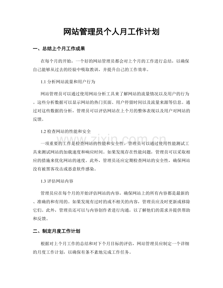 网站管理员个人月工作计划.docx_第1页