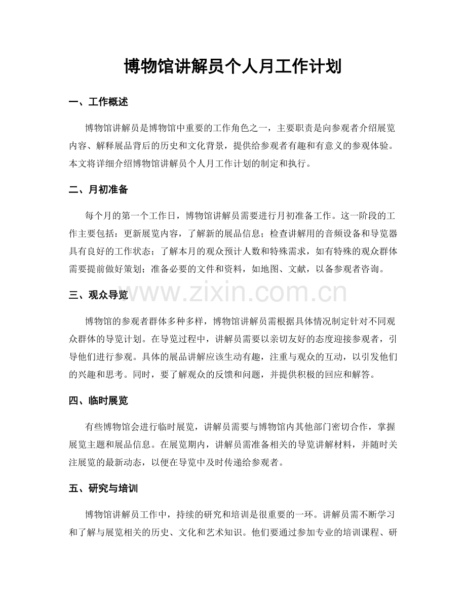 博物馆讲解员个人月工作计划.docx_第1页