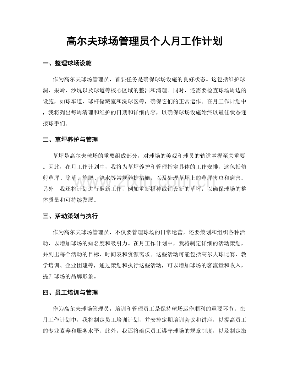 高尔夫球场管理员个人月工作计划.docx_第1页