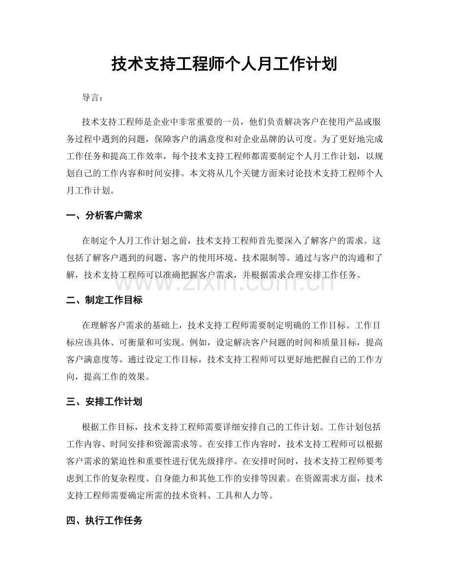 技术支持工程师个人月工作计划.docx_第1页