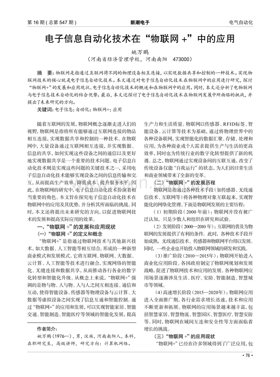 电子信息自动化技术在“物联网 ”中的应用.pdf_第1页