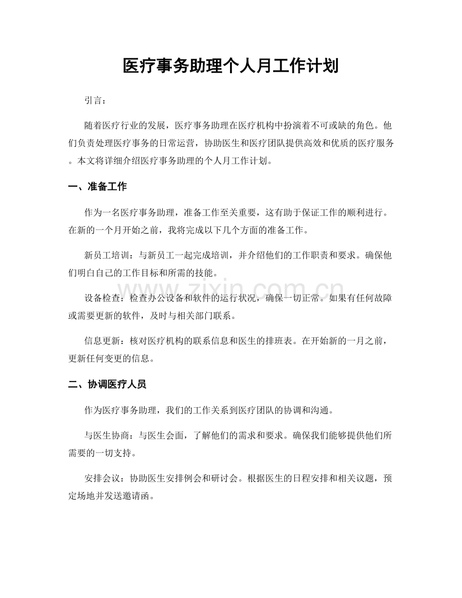 医疗事务助理个人月工作计划.docx_第1页