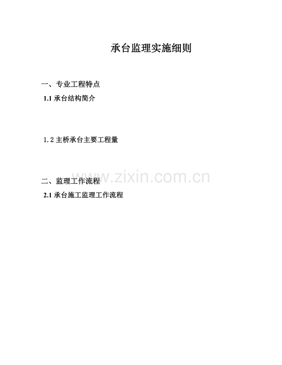 承台施工监理实施细则.docx_第1页