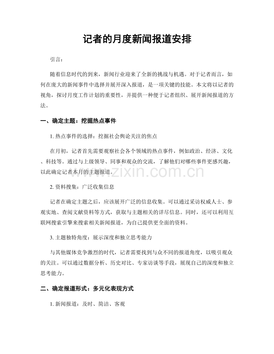 月度工作计划：记者的月度新闻报道安排.docx_第1页