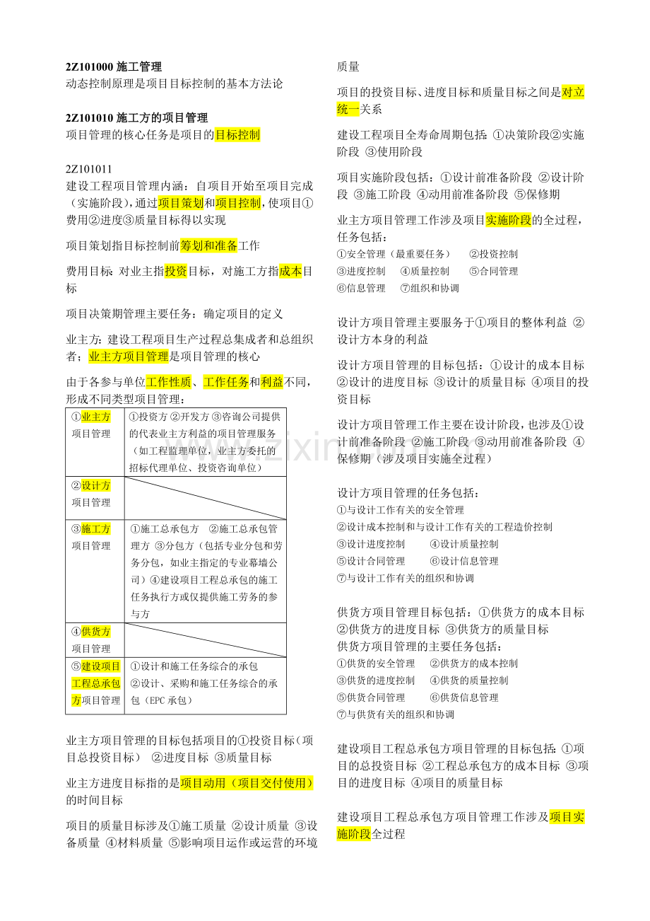 二级建造师——建设工程施工管理考点讲义2009.docx_第1页