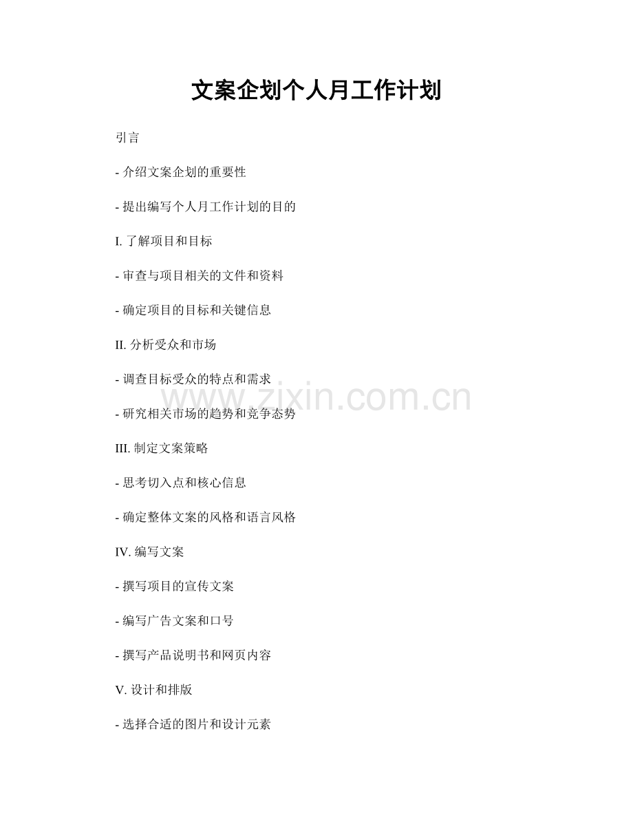 文案企划个人月工作计划.docx_第1页