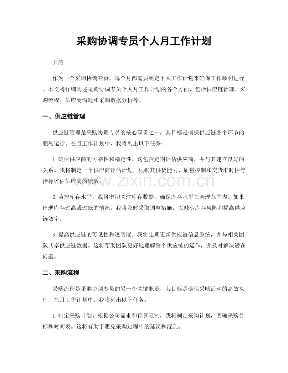 采购协调专员个人月工作计划.docx_第1页