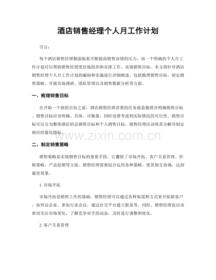 酒店销售经理个人月工作计划.docx_第1页