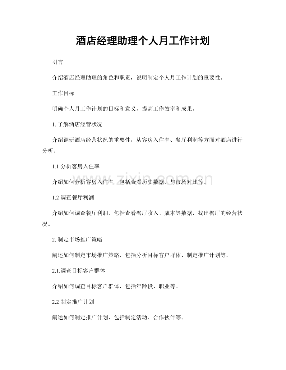 酒店经理助理个人月工作计划.docx_第1页