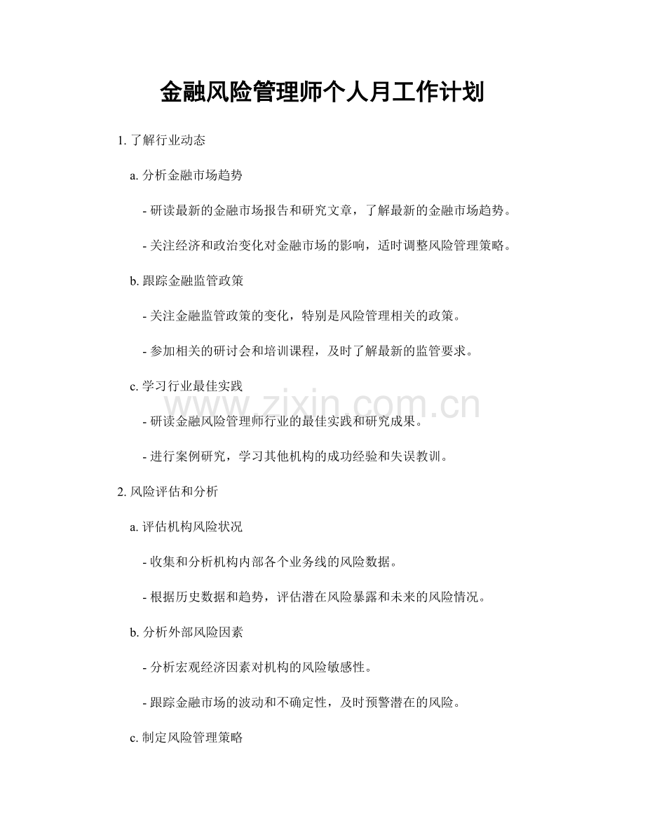 金融风险管理师个人月工作计划.docx_第1页