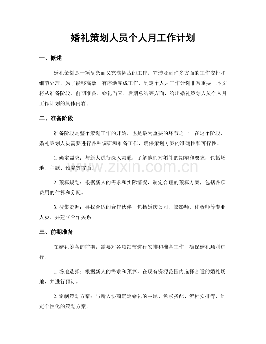 婚礼策划人员个人月工作计划.docx_第1页