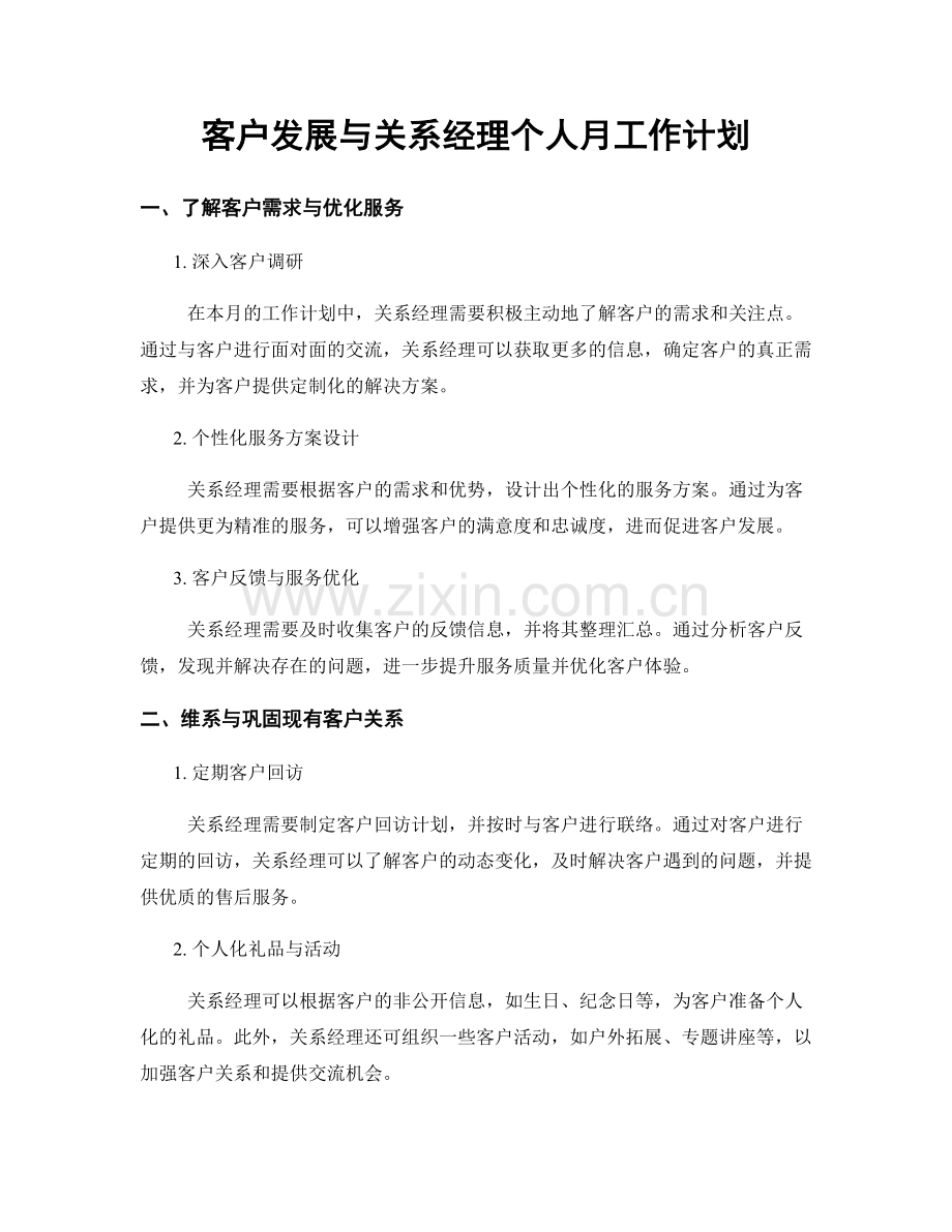 客户发展与关系经理个人月工作计划.docx_第1页