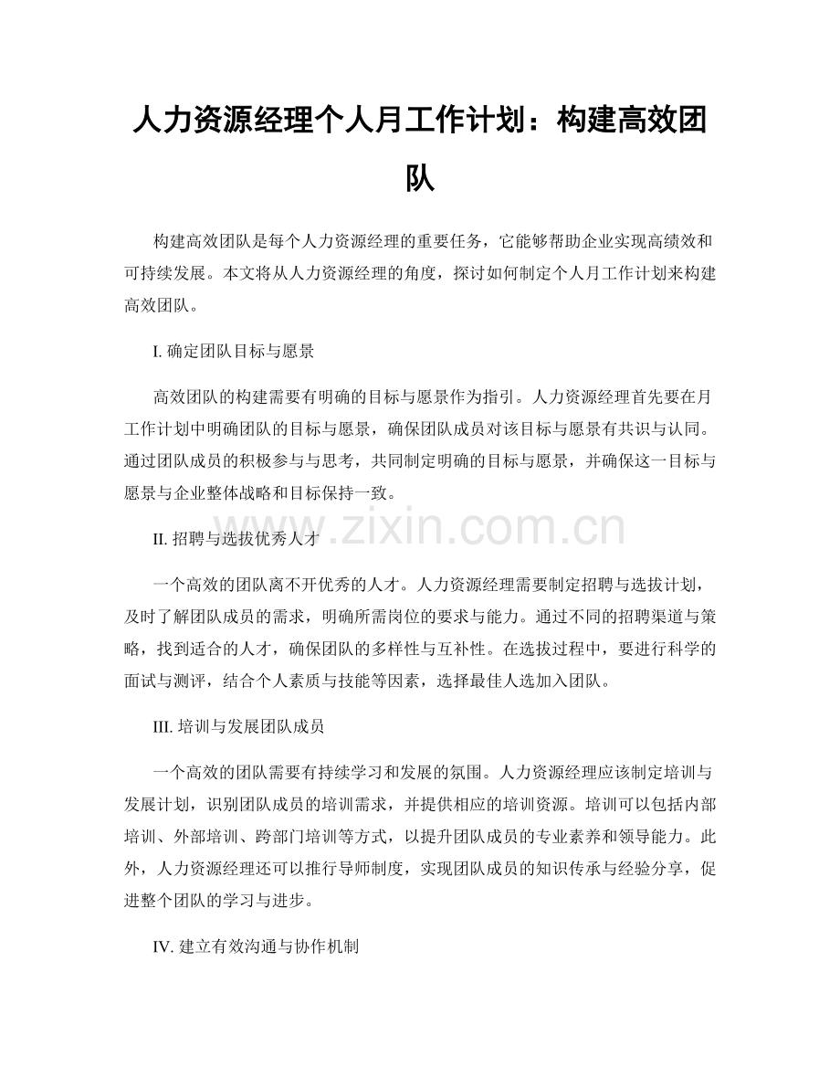 人力资源经理个人月工作计划：构建高效团队.docx_第1页