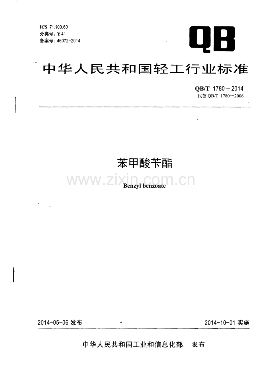 QBT1780-2014苯甲酸苄酯国家标准规范.pdf_第1页