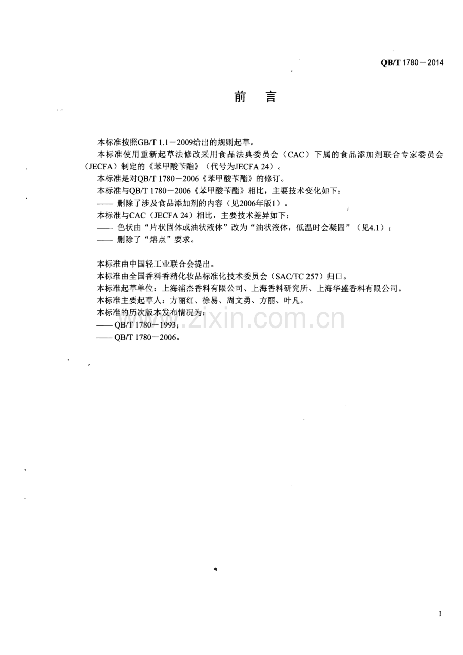 QBT1780-2014苯甲酸苄酯国家标准规范.pdf_第2页