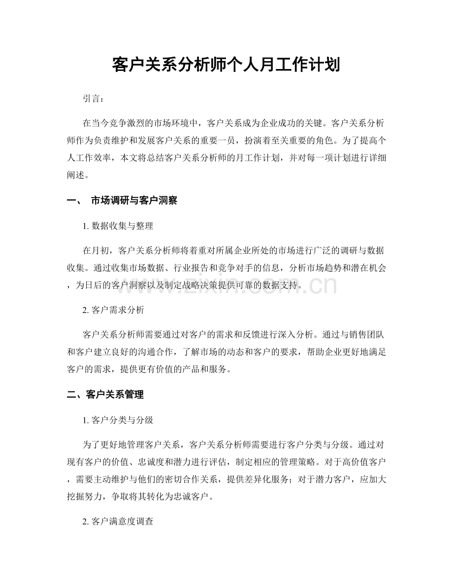 客户关系分析师个人月工作计划.docx_第1页