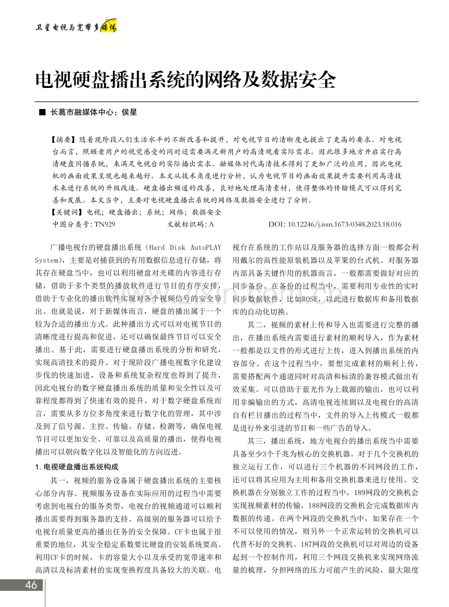 电视硬盘播出系统的网络及数据安全.pdf_第1页