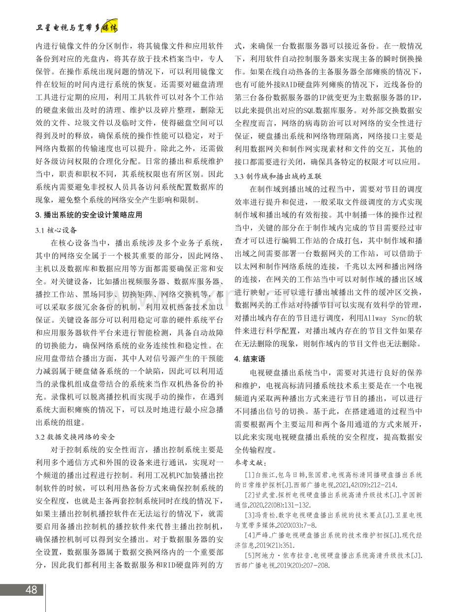 电视硬盘播出系统的网络及数据安全.pdf_第3页