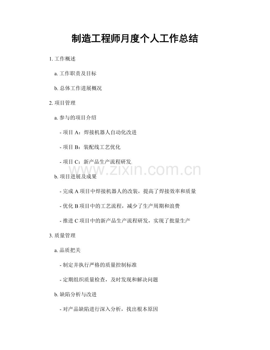 制造工程师月度个人工作总结.docx_第1页