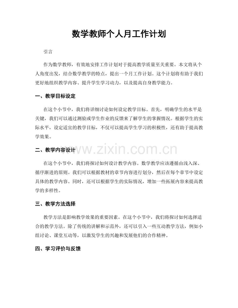 数学教师个人月工作计划.docx_第1页