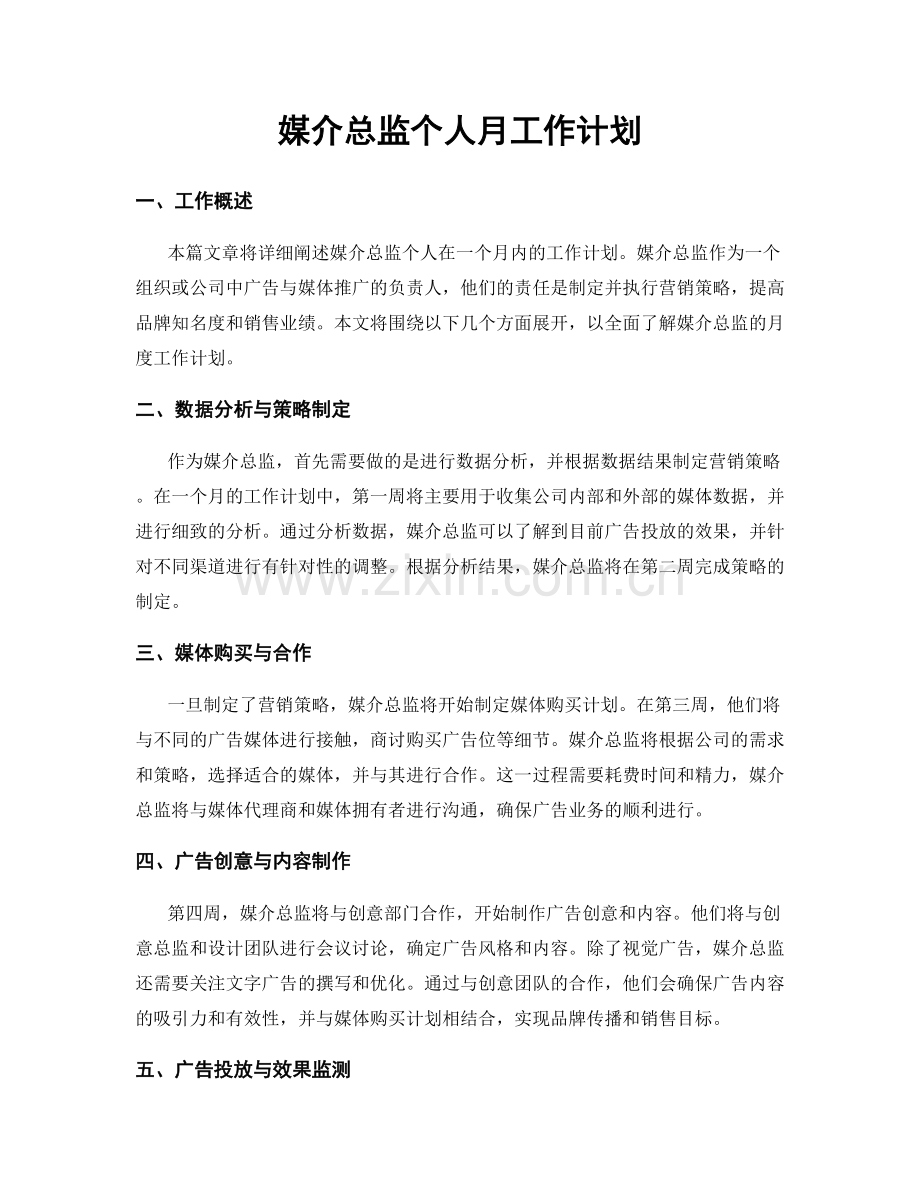 媒介总监个人月工作计划.docx_第1页