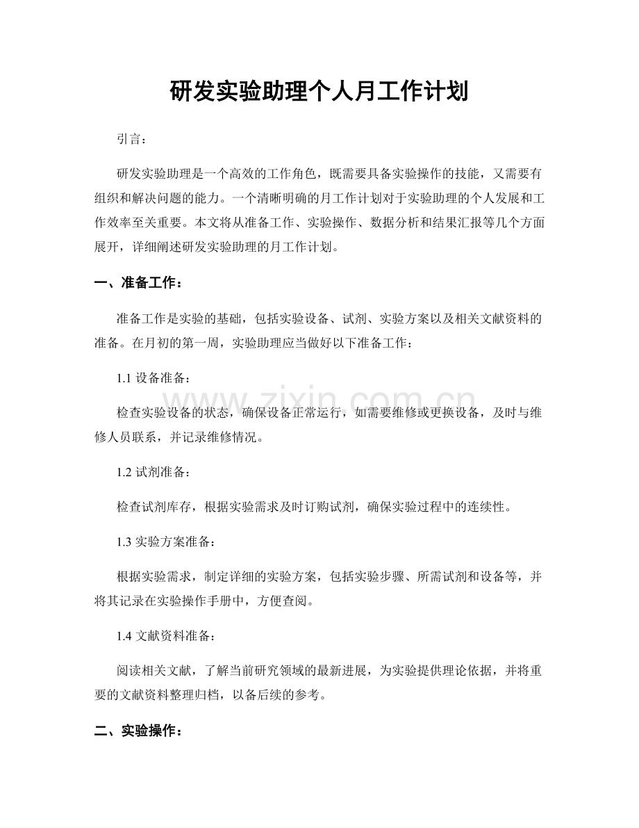 研发实验助理个人月工作计划.docx_第1页