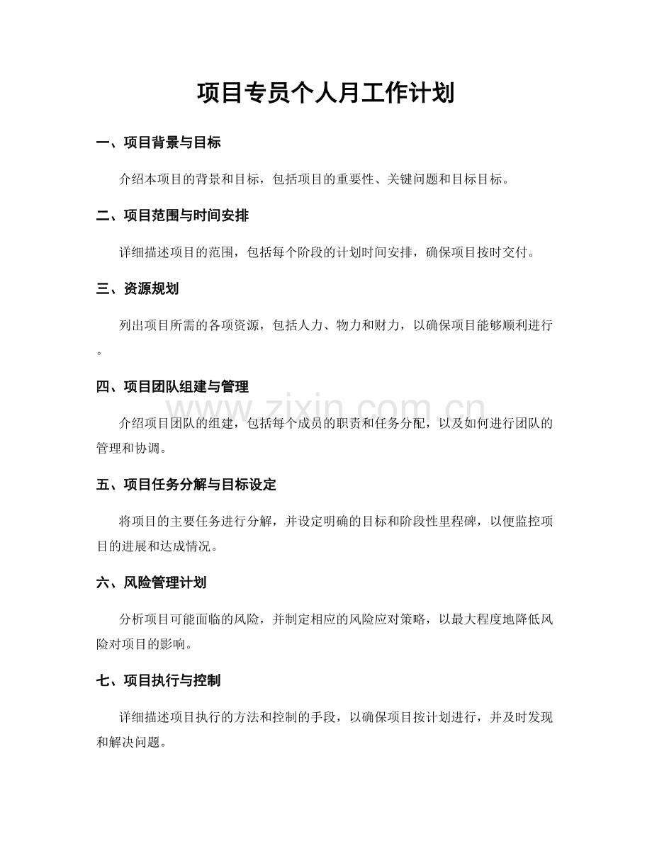 项目专员个人月工作计划.docx_第1页