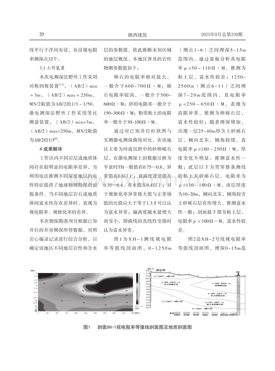 电法勘探在张家口宣化区后备地下水水源地勘查中的应用.pdf_第3页