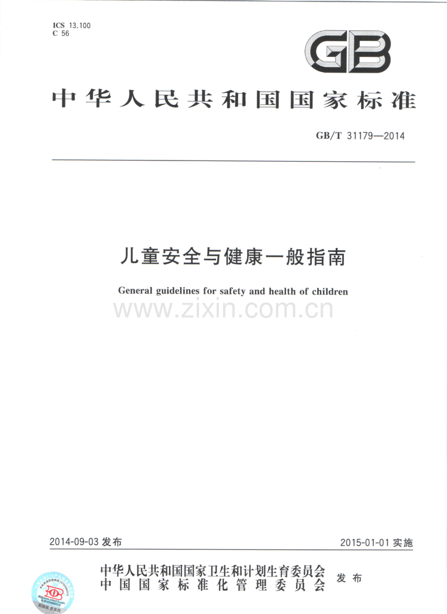 GBT31179-2014儿童安全与健康一般指南国家标准规范.pdf_第1页